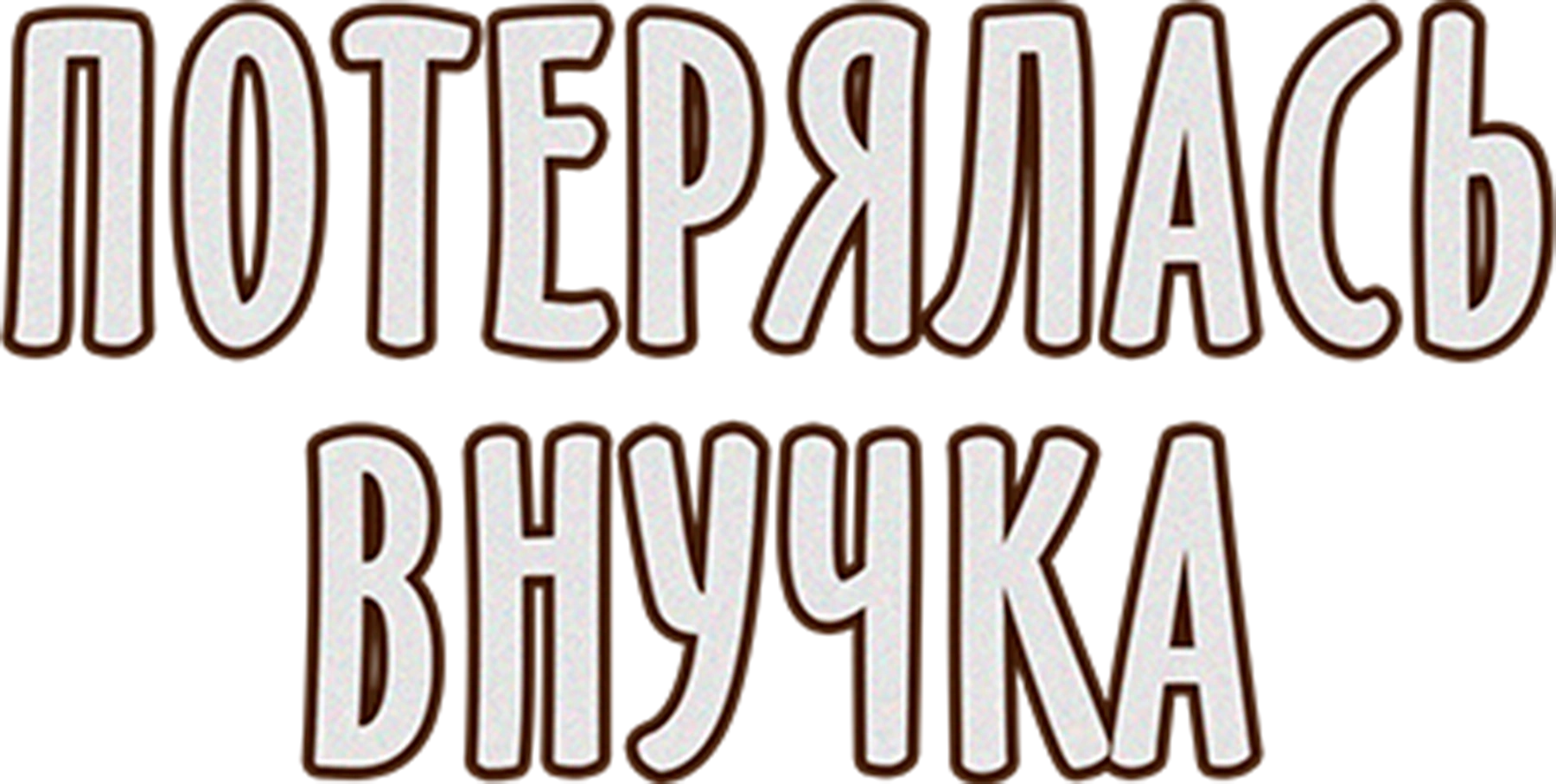 Потерялась внучка
