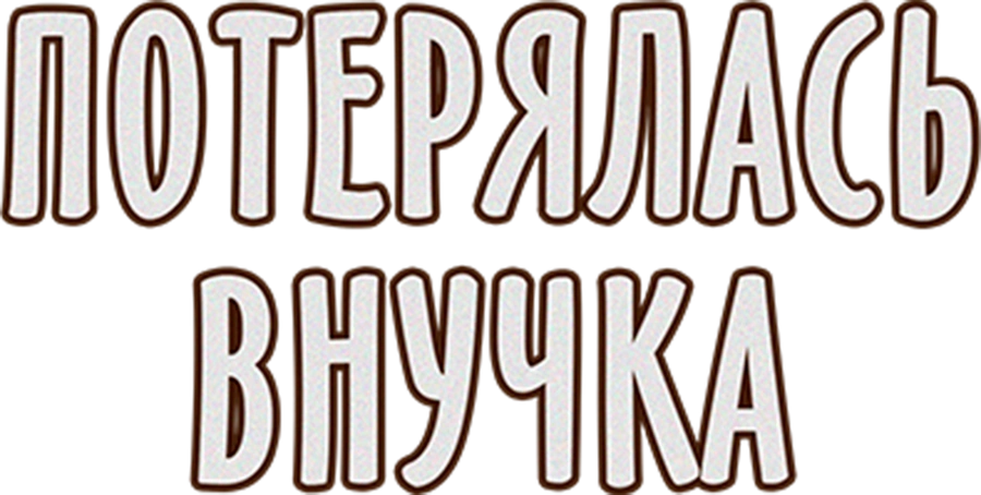 Потерялась внучка