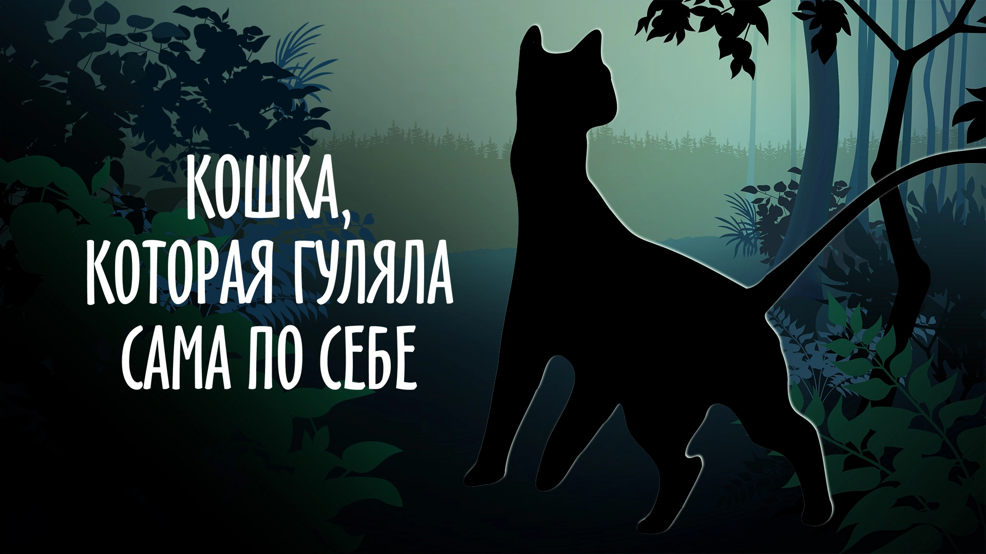 Кошка, которая гуляла сама по себе