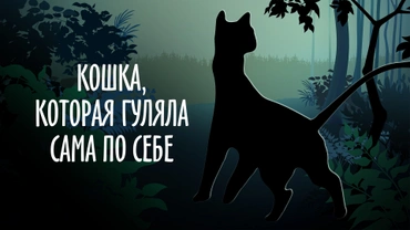 Кошка, которая гуляла сама по себе