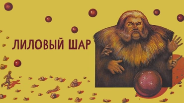 Лиловый шар