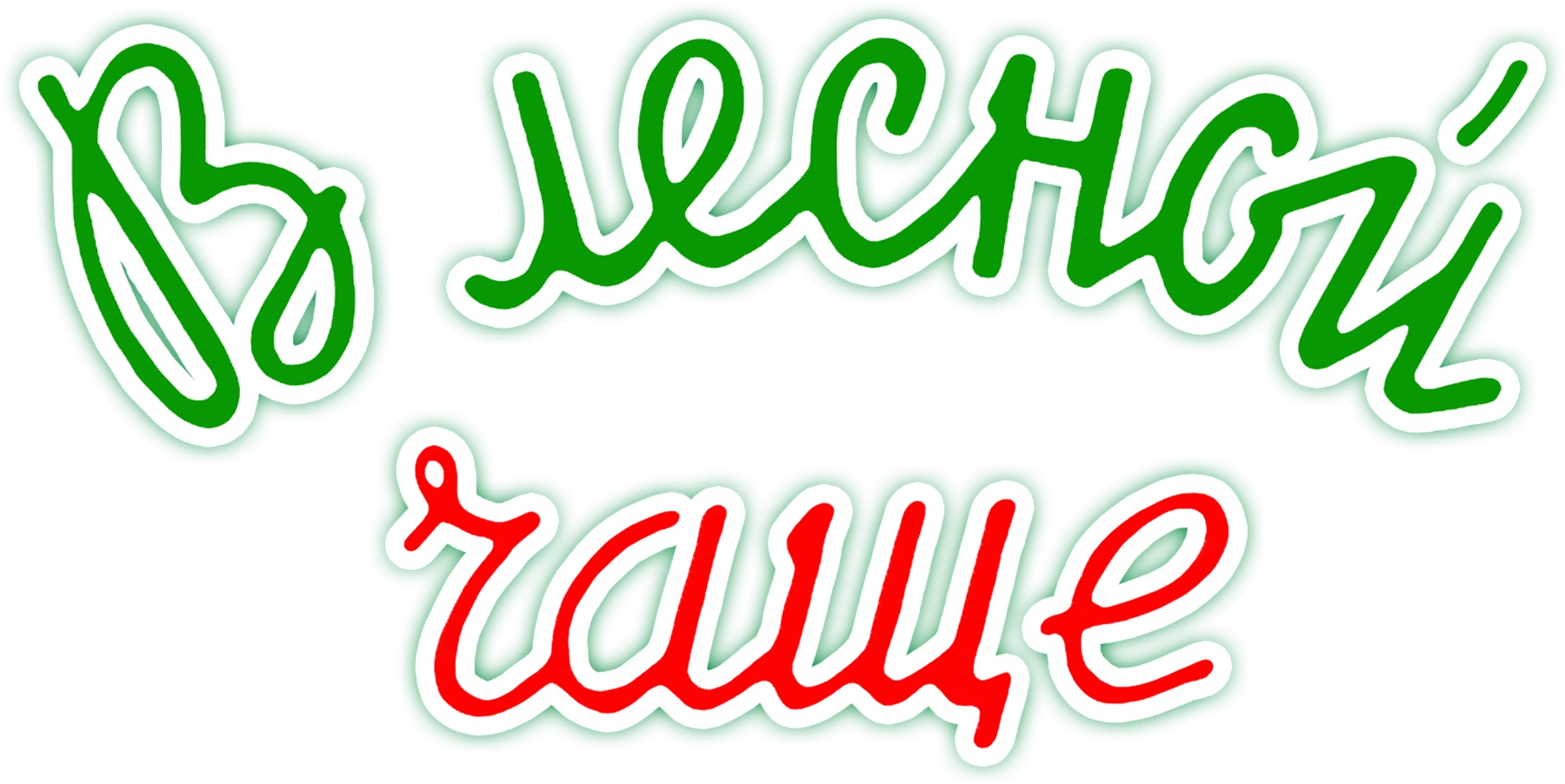 В лесной чаще