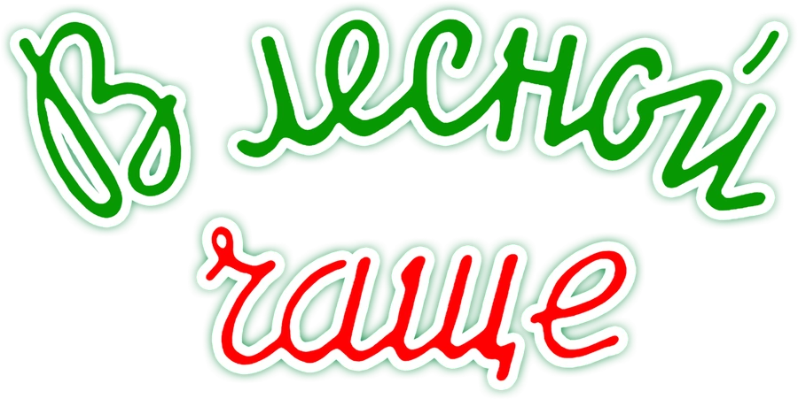 В лесной чаще