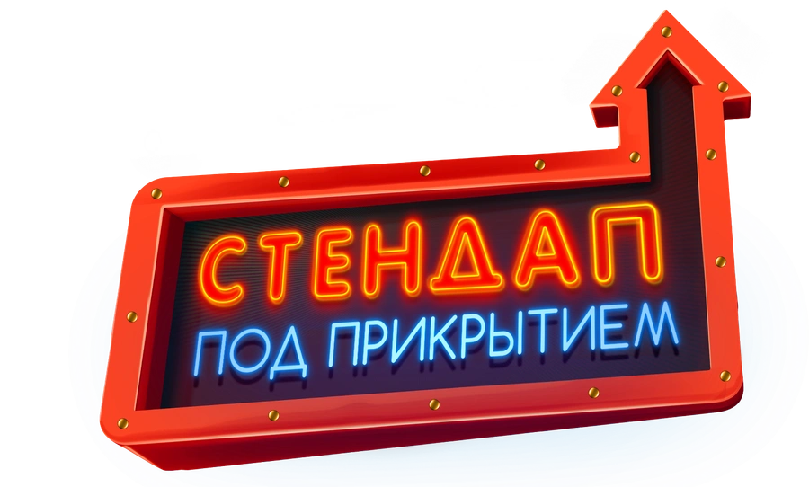 Стендап под прикрытием