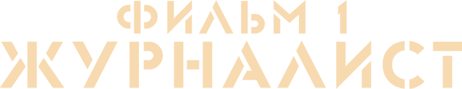 Журналист. Фильм 1
