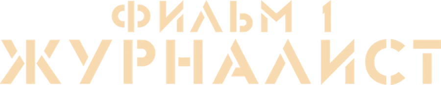 Журналист. Фильм 1