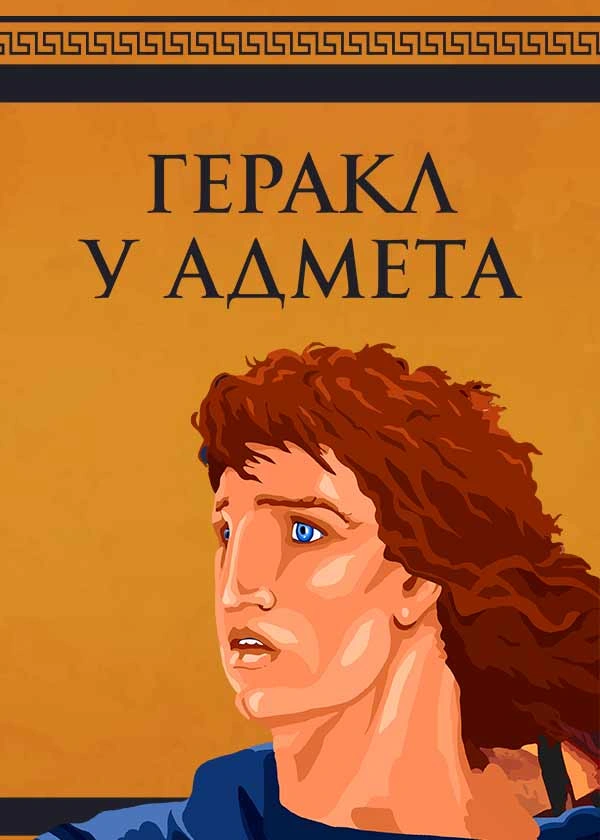 Геракл у Адмета