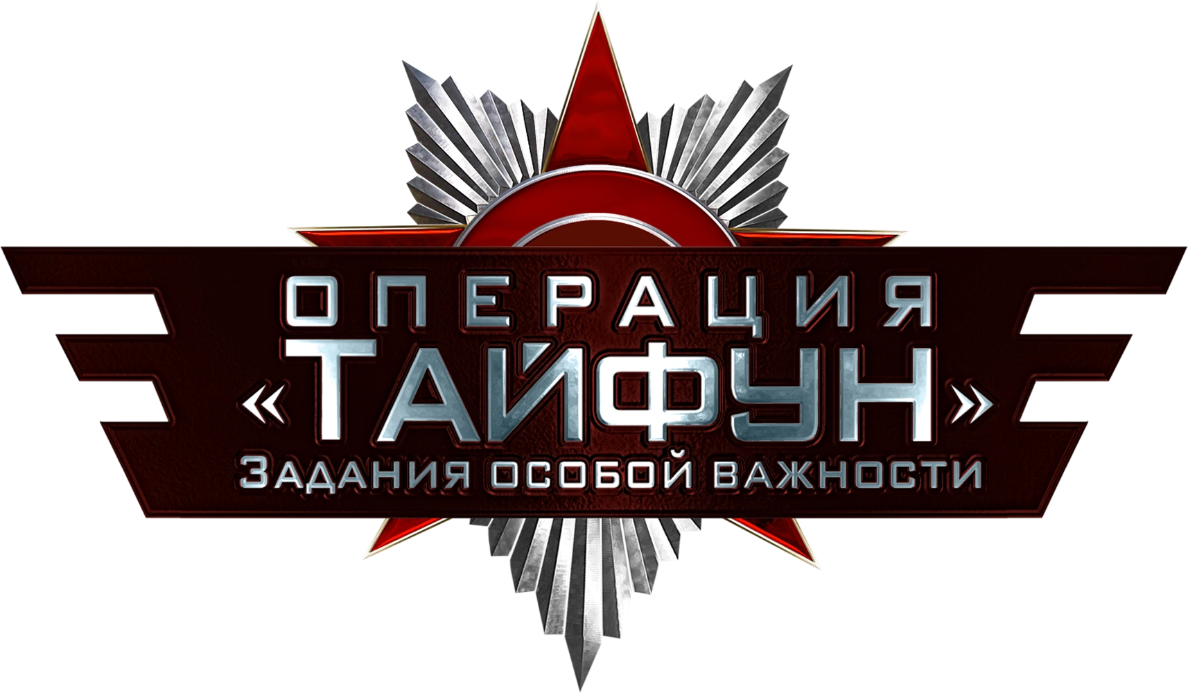 Задания особой важности. Операция «Тайфун»