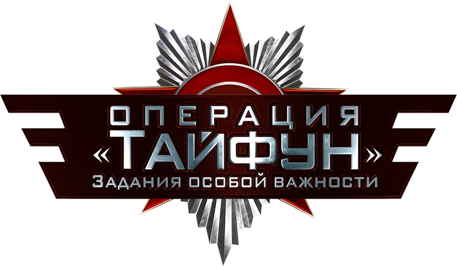 Задания особой важности. Операция «Тайфун»