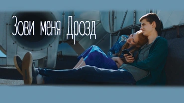 Зови меня Дрозд