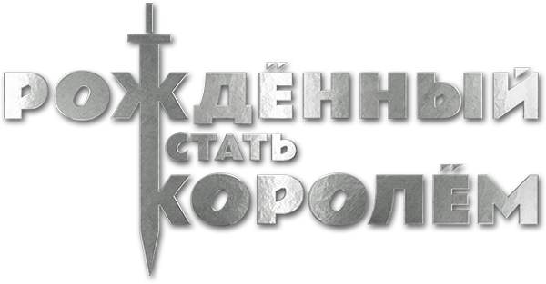 Рождённый стать королём
