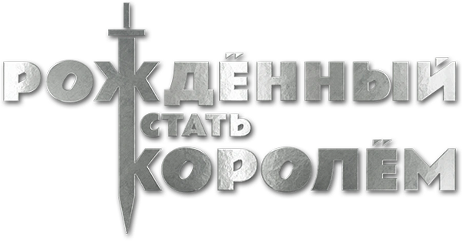 Рождённый стать королём
