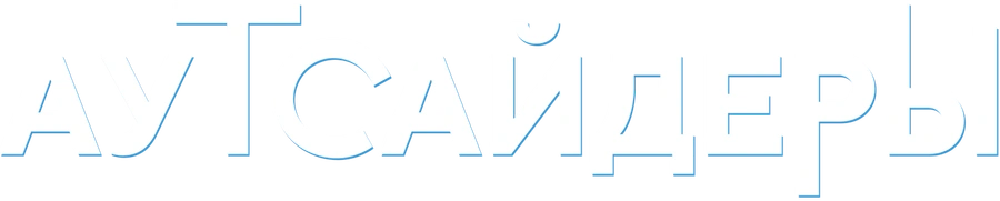 Аутсайдеры