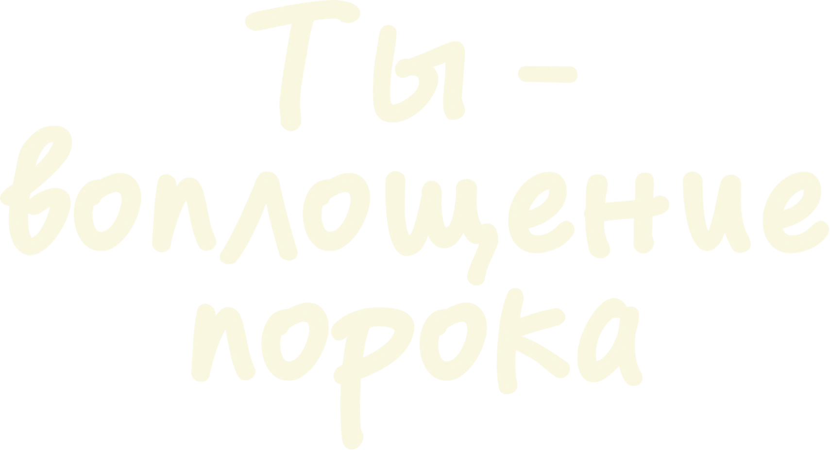 Ты — воплощение порока