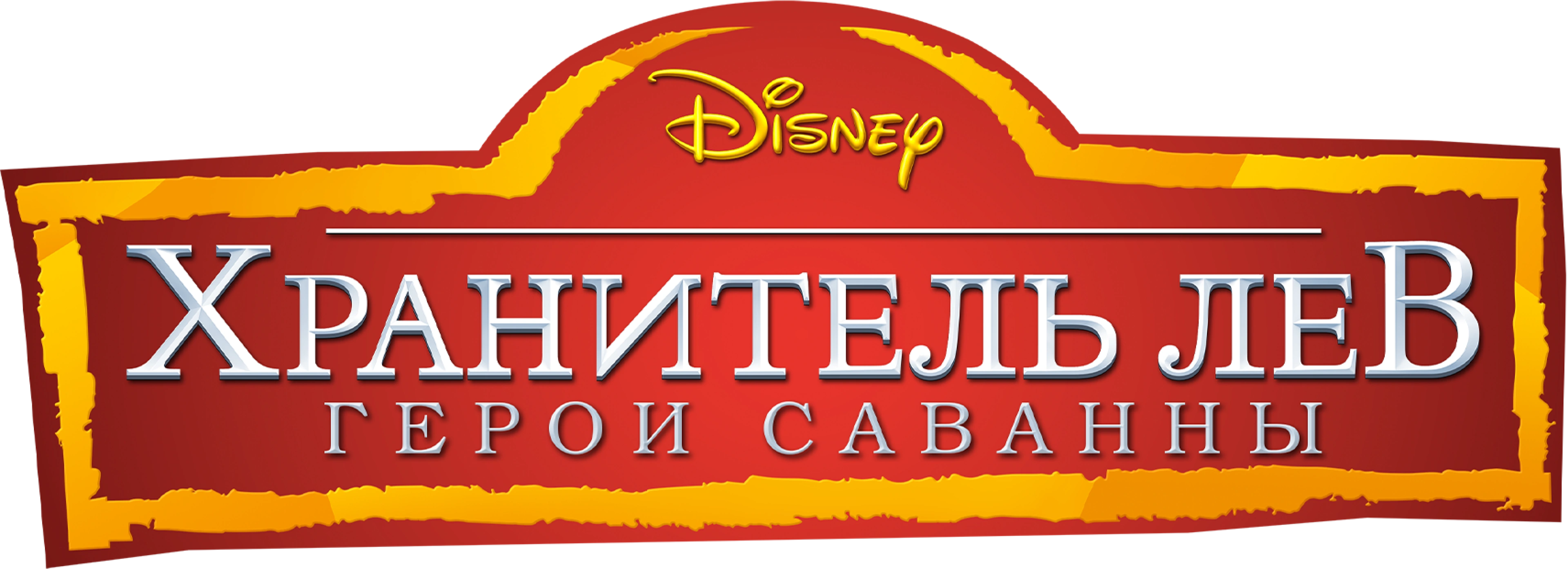 Хранитель Лев: Герои саванны