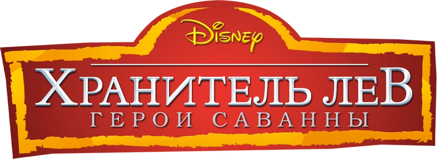 Хранитель Лев: Герои саванны