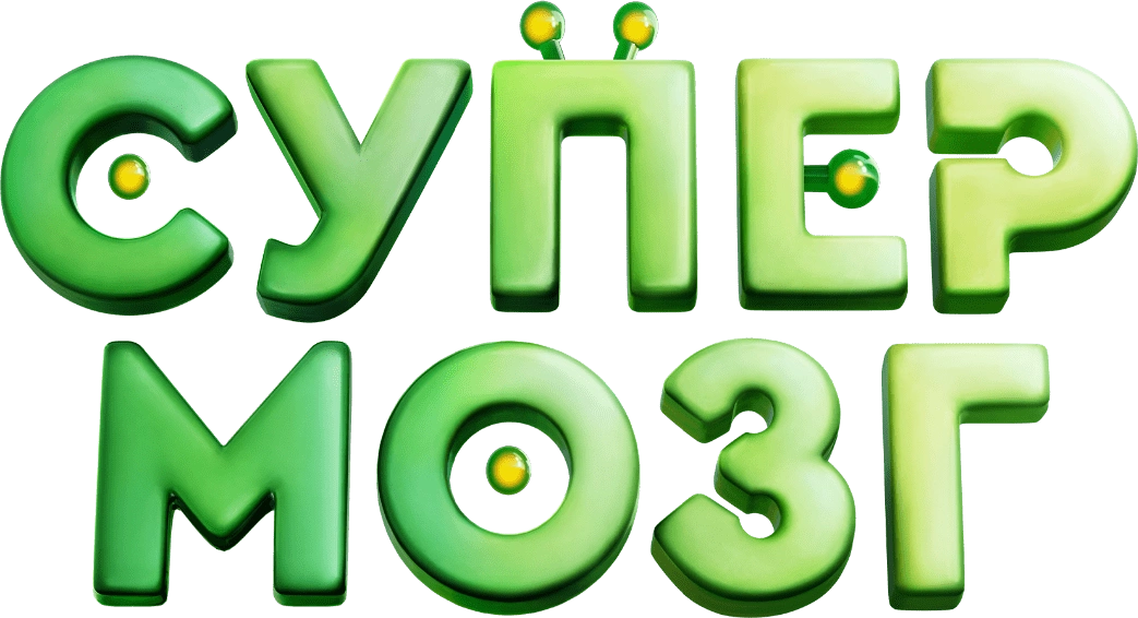 Супермозг