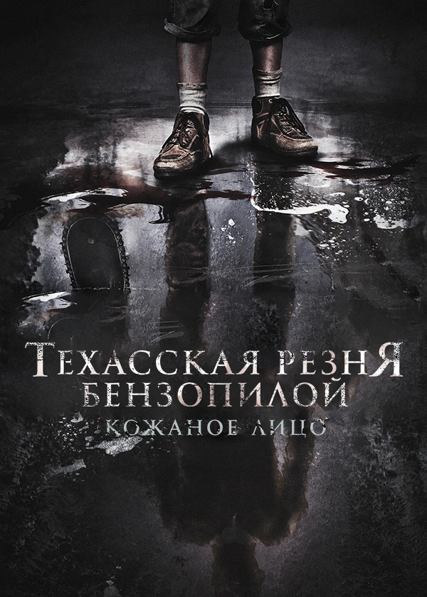 Техасская резня бензопилой: Кожаное лицо