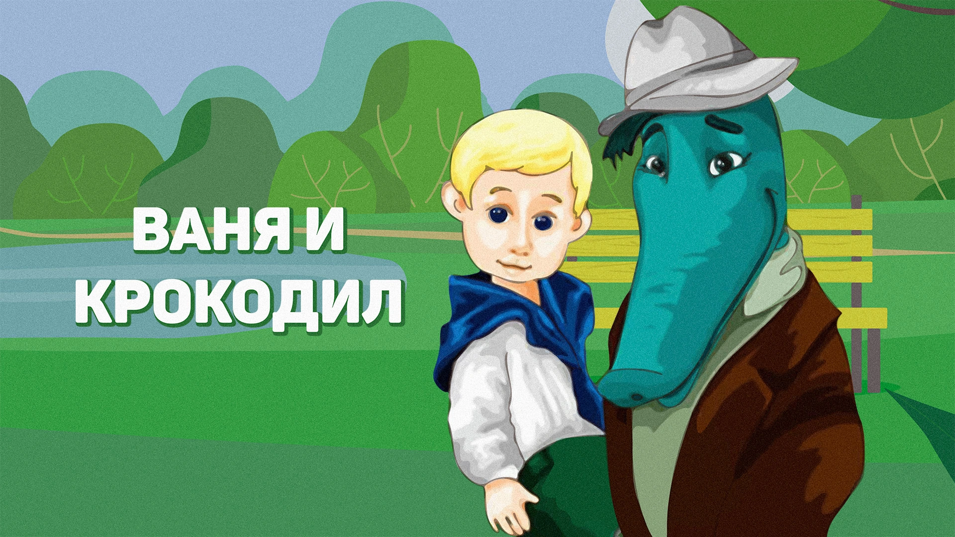 Ваня и крокодил
