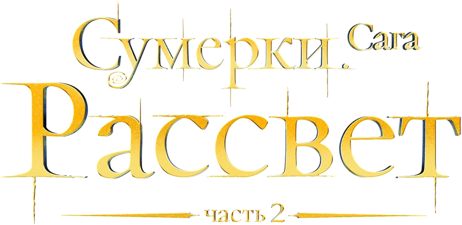 Сумерки. Сага. Рассвет: Часть 2