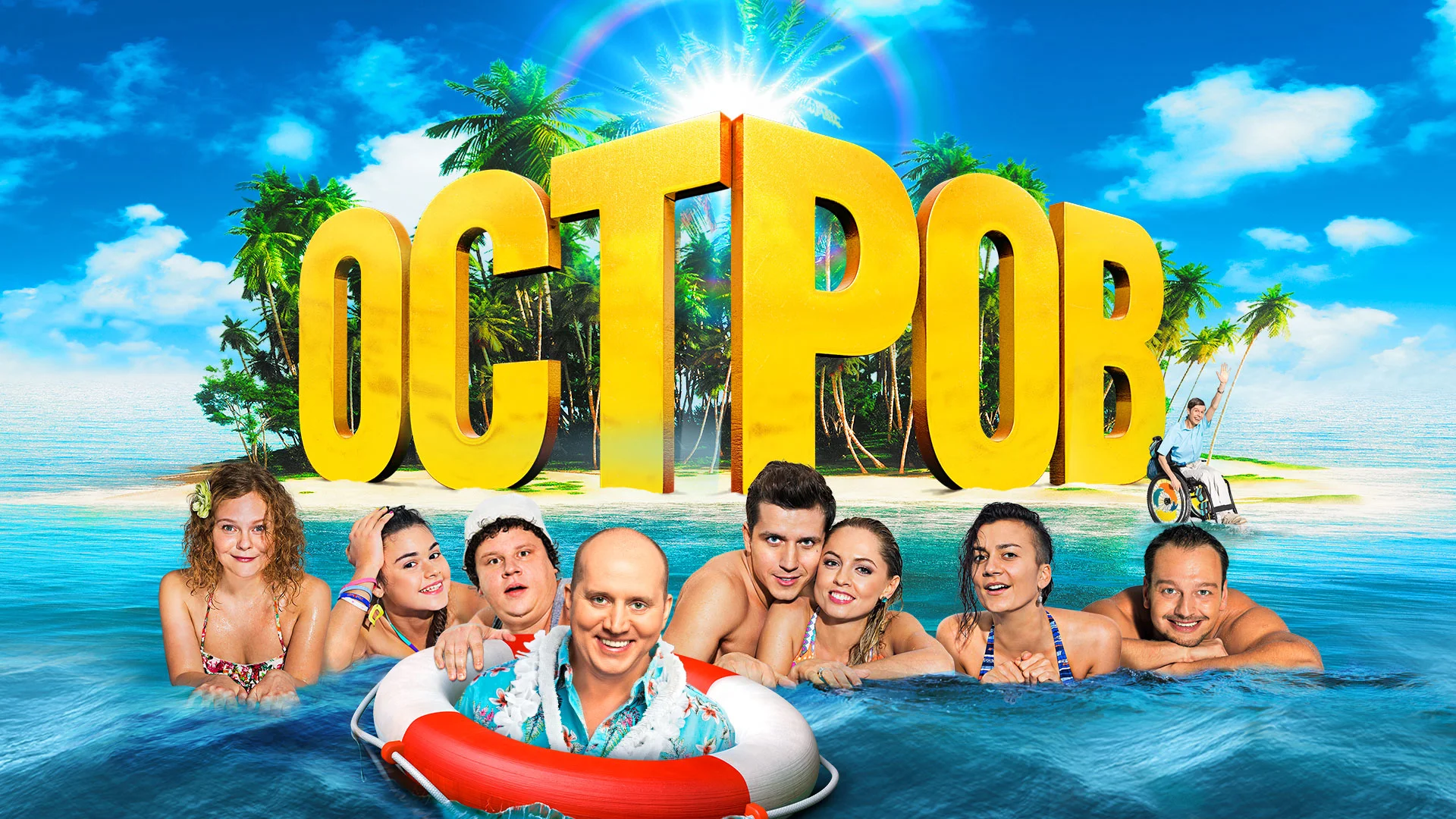Сериал Остров 2 сезон 19 серия смотреть онлайн видео, бесплатно! Эфир от 30 12 2