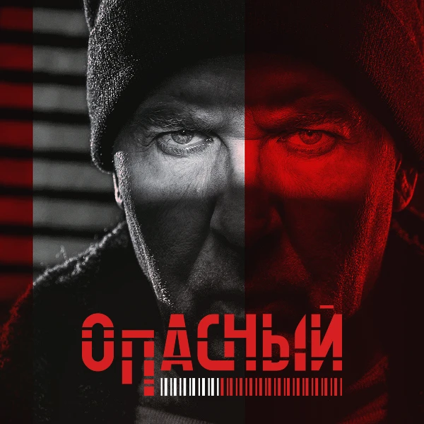 Опасный