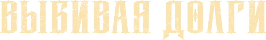 Выбивая долги