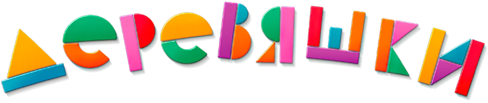 Деревяшки