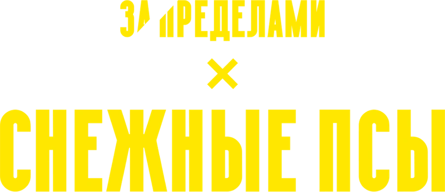 Снежные псы