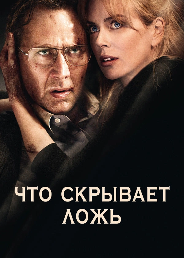 Что скрывает ложь