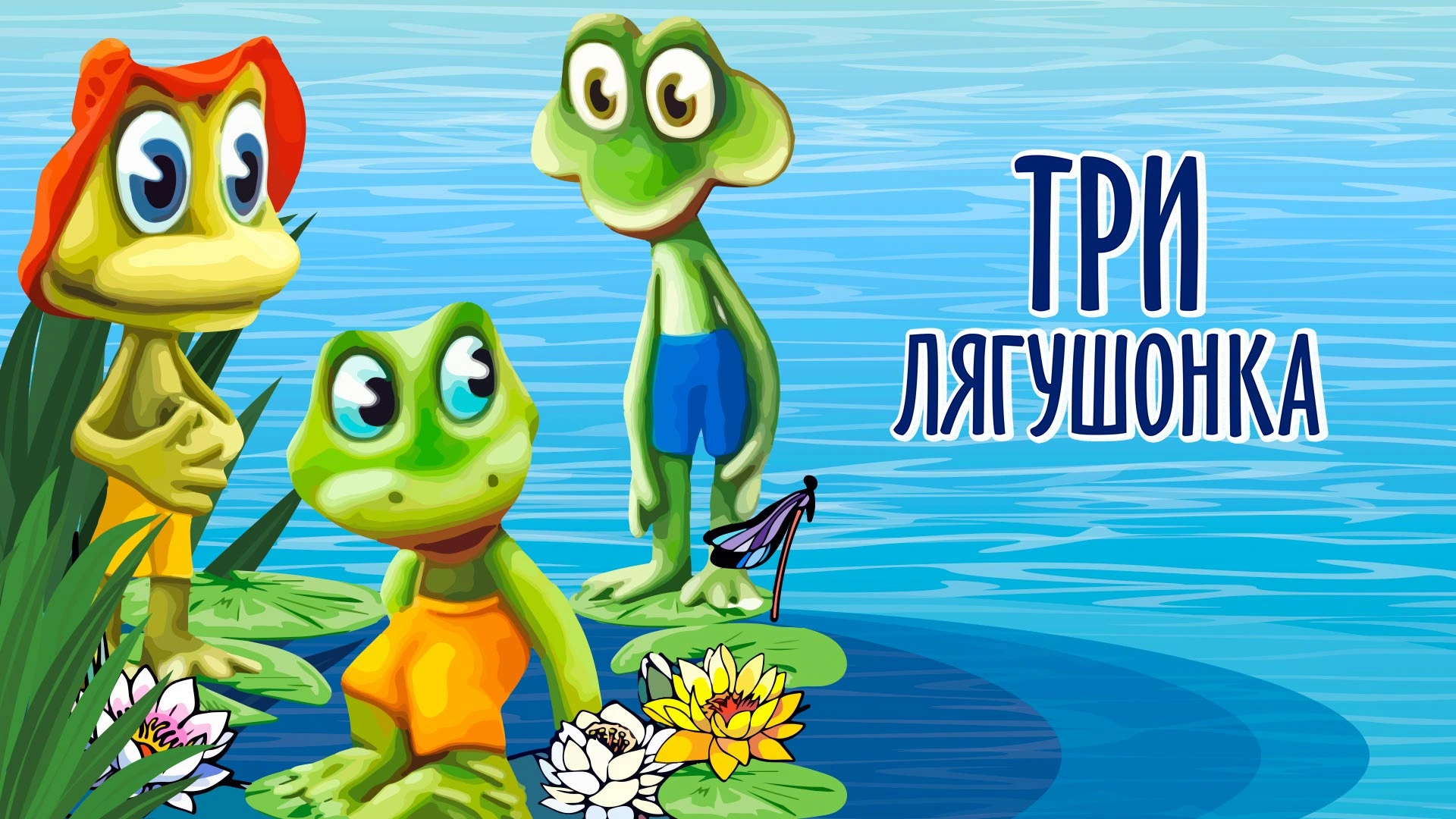 Три лягушонка