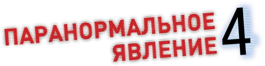 Паранормальное явление 4