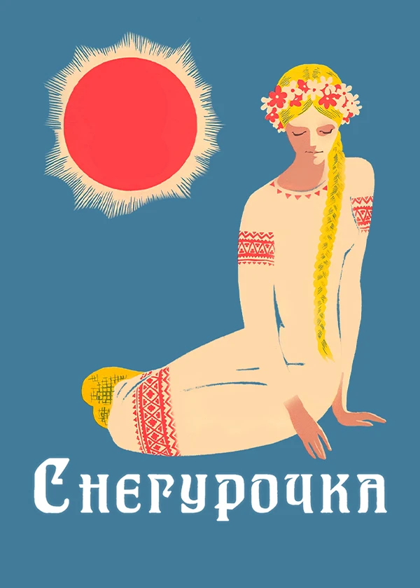 Снегурочка (1969)
