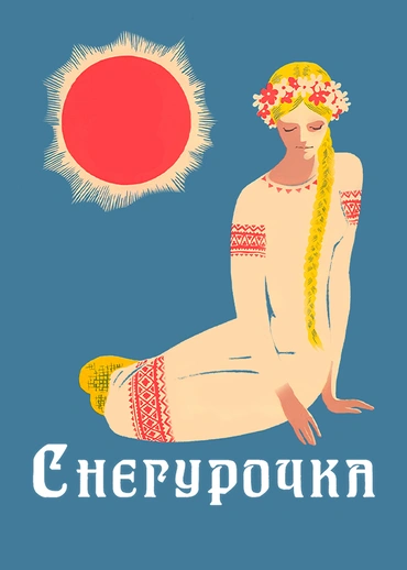 Снегурочка (1969)