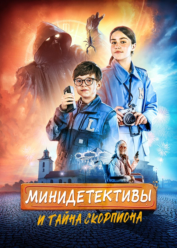 Минидетективы и тайна Скорпиона