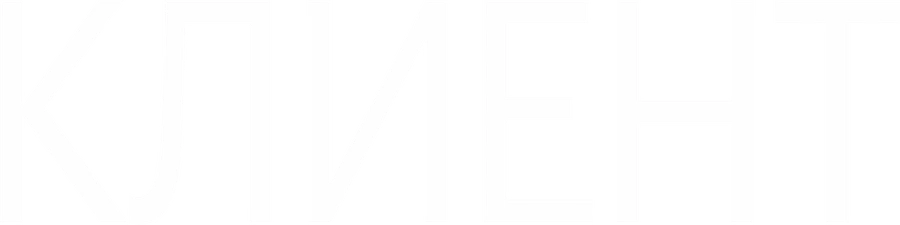 Клиент