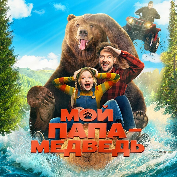 Мой папа — медведь