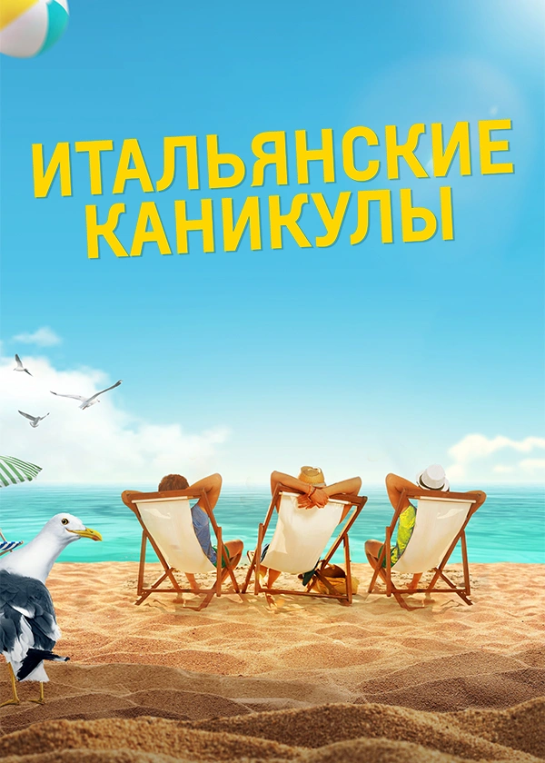 Итальянские каникулы