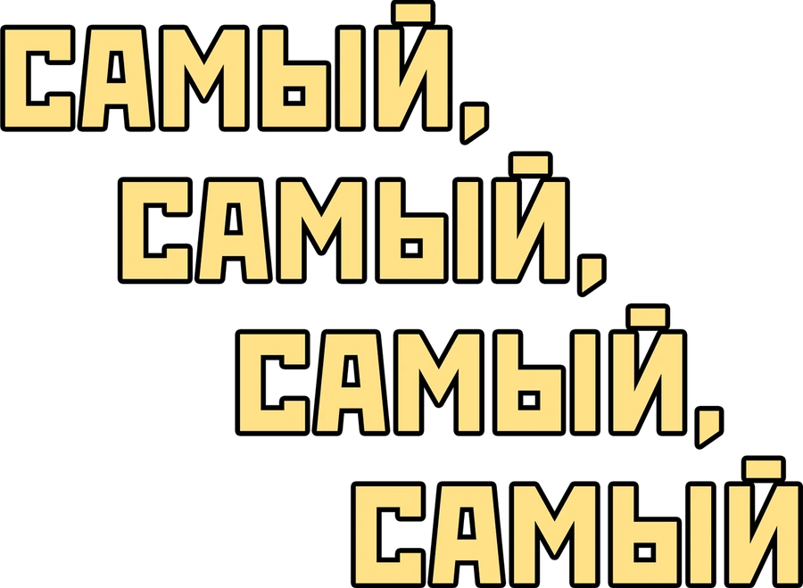 Самый, самый, самый, самый