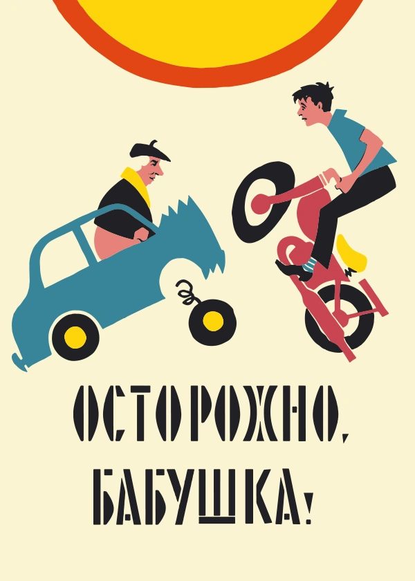Осторожно, бабушка!
