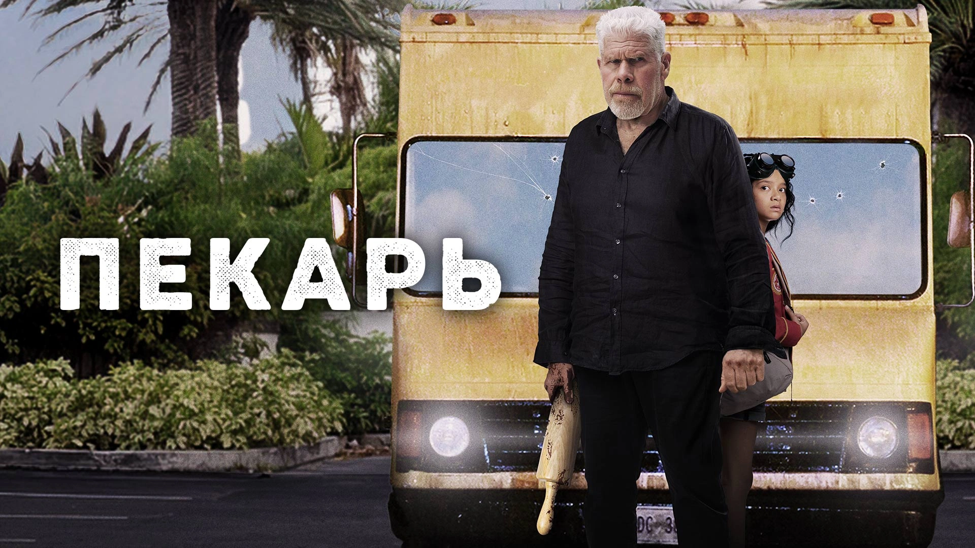 Пекарь