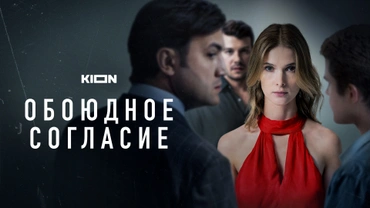 Обоюдное согласие