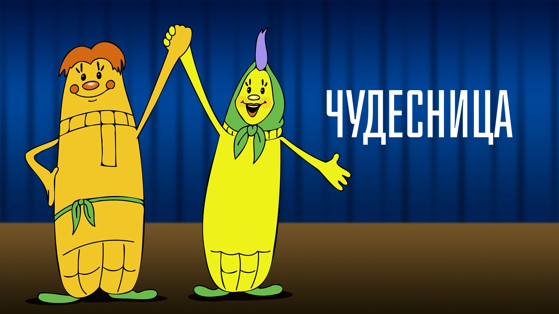 Чудесница