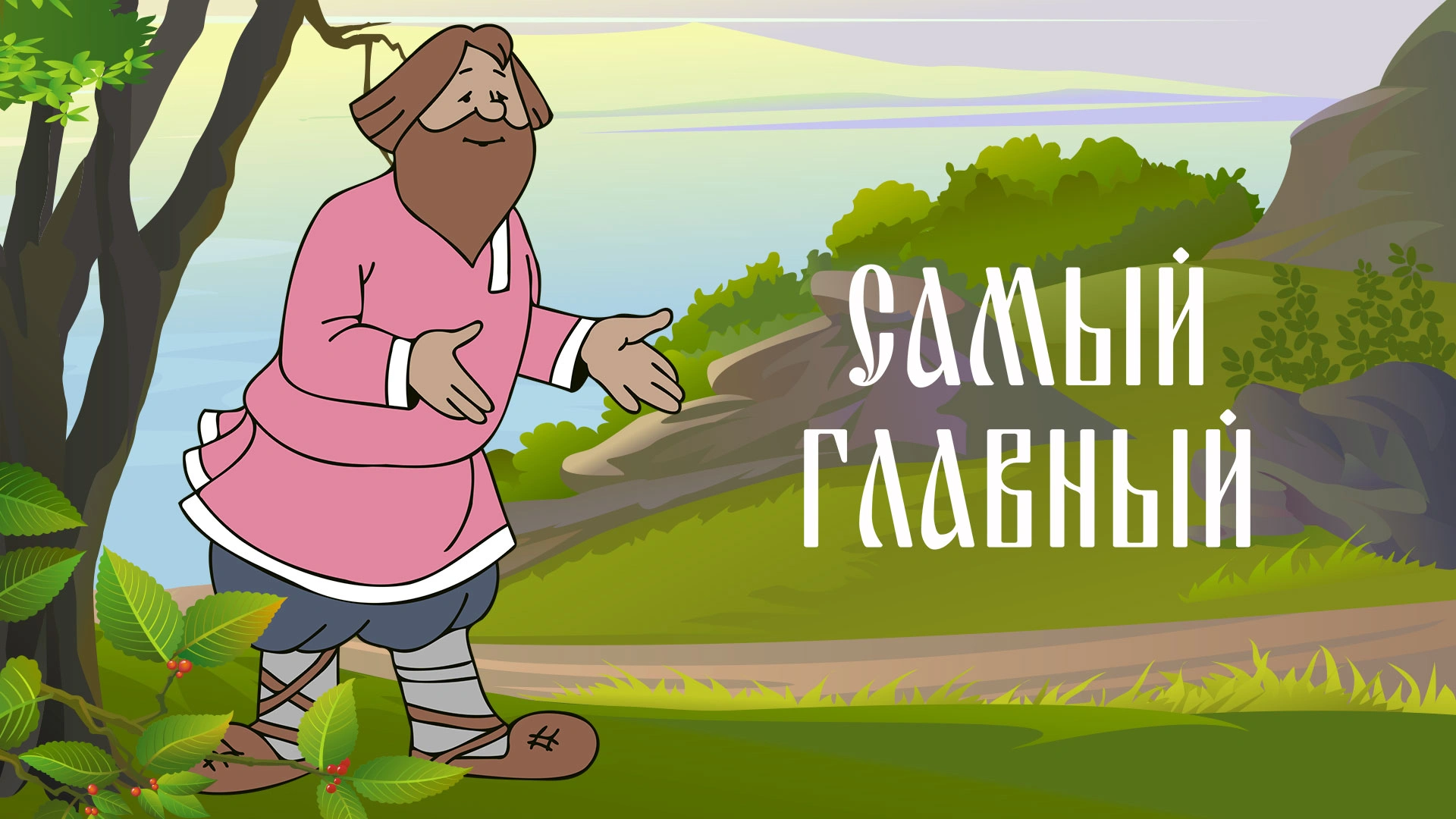Самый главный