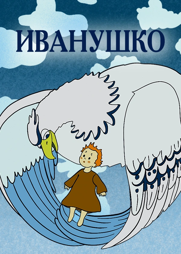 Иванушко