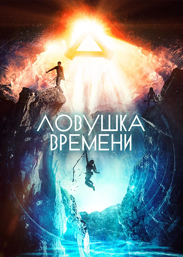 Ловушка времени