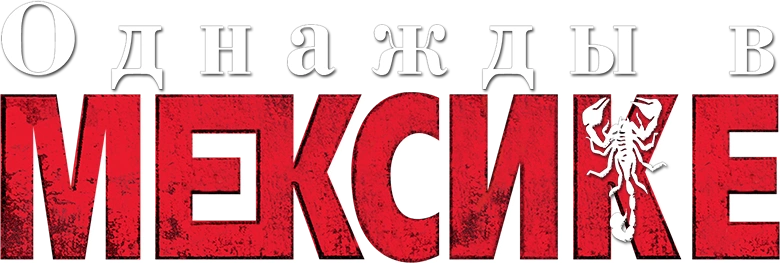 Однажды в Мексике: Отчаянный 2