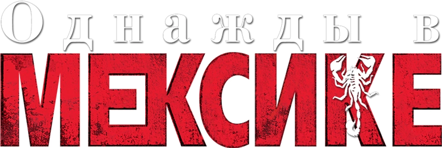 Однажды в Мексике: Отчаянный 2