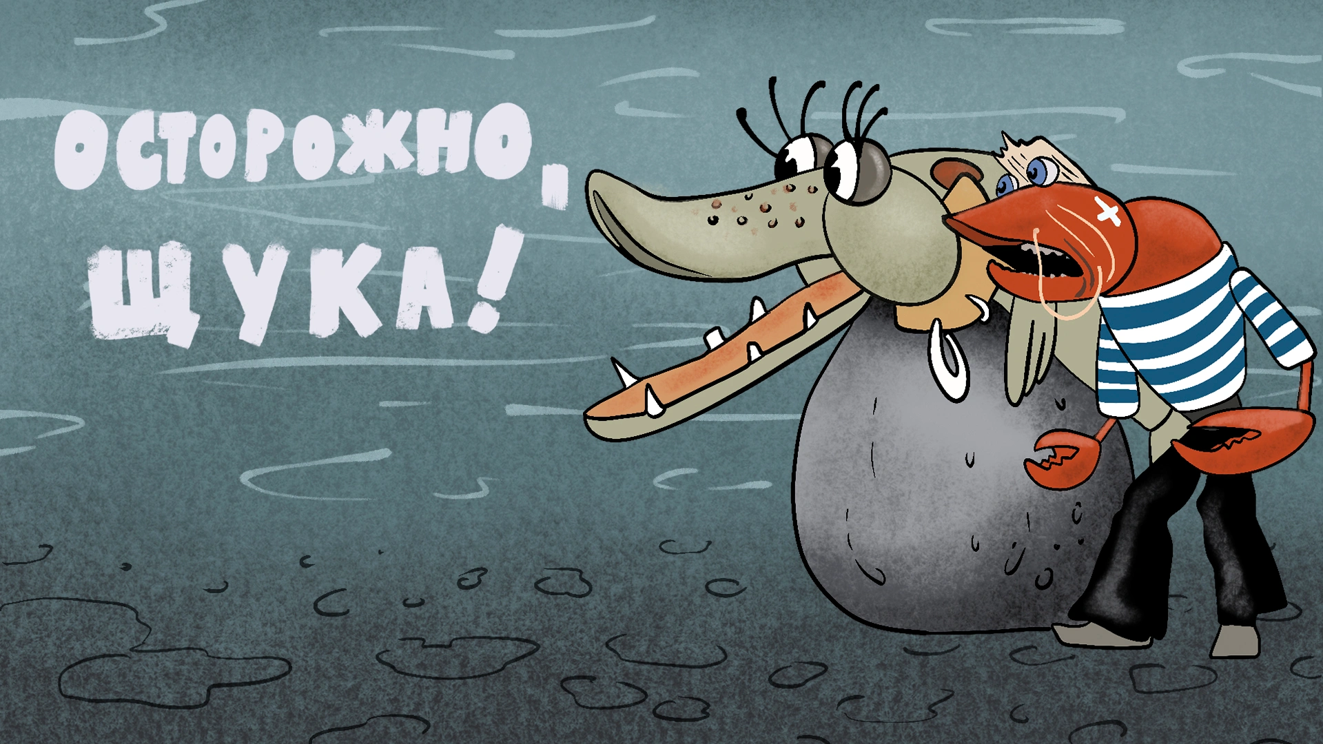 Осторожно, щука!