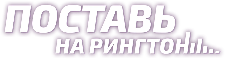 Поставь на рингтон